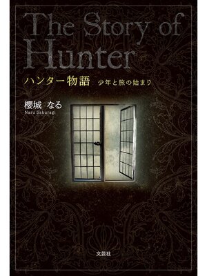 cover image of ハンター物語 少年と旅の始まり